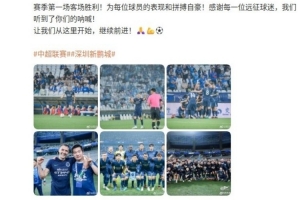 周定洋社媒：新鹏城赛季第一场客场胜利，让我们从这里开始