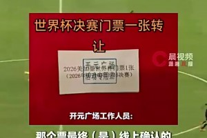 河南一女子超市抽奖抽中世界杯门票，有人留言愿花10-50万收